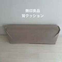 無印良品　背クッション　1点