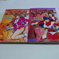 マジンガーエンジェルズ 2巻セット