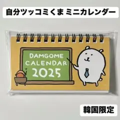 自分ツッコミくま  ブロックカレンダー 2025年最新】自分ツッコミくま カレンダーの人気アイテム - メルカリ