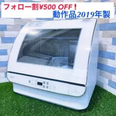 ASH8 動作品◎ 2019年製◎ 食洗機 送料無料!
