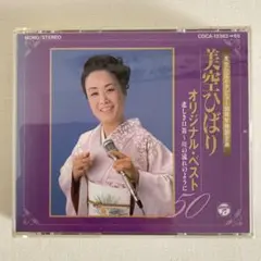 美空ひばり オリジナル・ベスト 3枚組