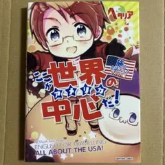 ここが世界の中心(アメリカ)だ! : 旅の会話ブック アメリカ編 : ヘタリア…
