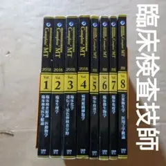 臨床検査技師国家試験解説集Complete+MT2018Vol.1~8