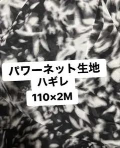 パワーネット生地ハギレ