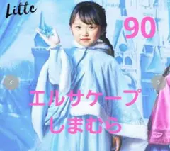 アナ雪 エルサ ベビー　ケープ（90cm LITTC)