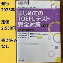 値下げします はじめてのTOEFLテスト完全対策 4訂版