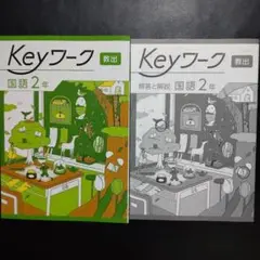 【2025年最新版】 Keyワーク(教出・国語) 2年 キーワーク 新品