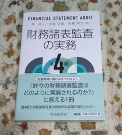 ✨️極美品✨️　最新版　財務諸表監査の実務 第4版