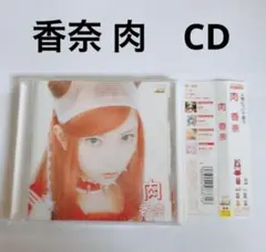 CD 香奈「肉」