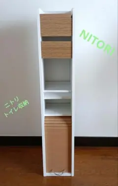 【最終値下！】NITORI トイレ収納 3段 ホワイト/ナチュラル