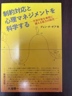 制約対応と心理マネジメントを科学する