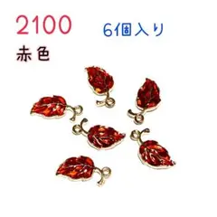 2100 赤い葉っぱのチャーム　6個入り　リーフ