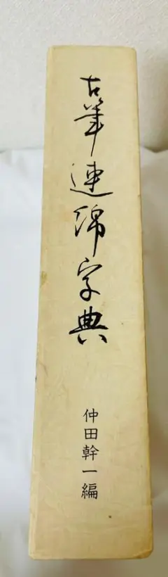♪古筆連綿字典♪沖田幹一編♪印象社♪あきつき会出版♪字典♪書 書道♪古本♪