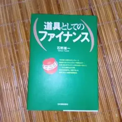 道具としてのファイナンス