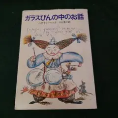 ガラスびんの中のお話　ベアトリ・ベック