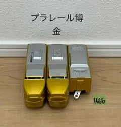 【1666】プラレール　車両　プラレール博（金　ゴールド）