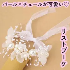 24結婚式ウエディングパーティーフォーマルリストブーケパールブレスレット腕飾り