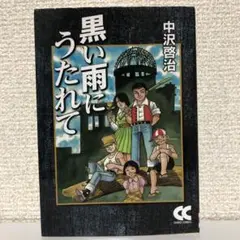 中沢啓治　「黒い雨にうたれて」　初版　中公コミックス　中公文庫