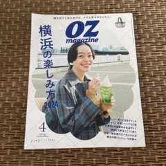 OZ magazine 2024年4月号 横浜の楽しみ方