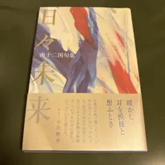 日々未来