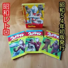 二見書房　昭和ウルトラマン　ウルトラ怪獣ブック　8巻（24冊）　セット ウルトラ怪獣ブック 8巻 大怪獣VSウルトラファミリー 全3冊一函