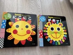 Sassy 絵本セット 2冊