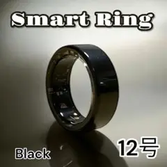 Smart Ring ブラック 12号