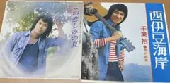 千葉裕　レコード2枚まとめ（EPレコード）