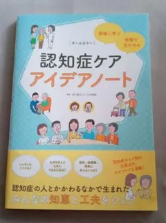 認知症ケア アイデアノート