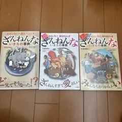 新ざんねんないきもの事典 3巻セット