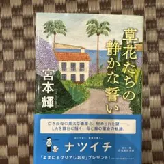 草花たちの静かな誓い