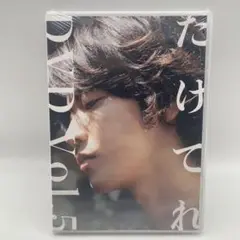 たけてれ vol.5 DVD 佐藤健