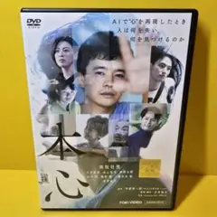 ※新品ケース交換済み　本心 DVD