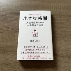小さな感謝 人生を好転させる一番簡単な方法 鹿島しのぶ