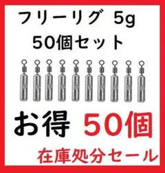 フリーリグ シンカー 5g 50個 鉛製 安価 釣り 重り ルアー ジグ
