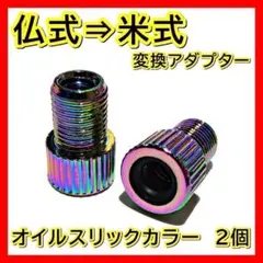 虹彩 仏式 → 米式 変換アダプター クロス ロードバイク 車用 電動 空気入れ