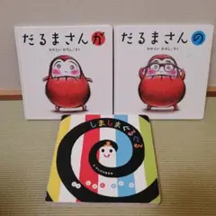 だるまさんが　だるまさんの　しましまぐるぐる　有名絵本セット