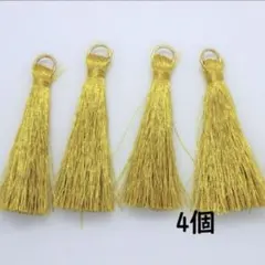 ４個セット　タッセル　ゴールドイエロー【G014】送料込み