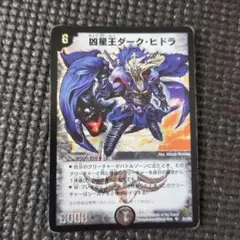 凶星王ダーク・ヒドラ デュエルマスターズ