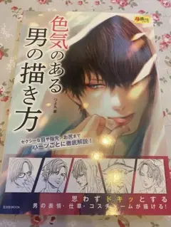 色気ある男の描き方　つよ丸著