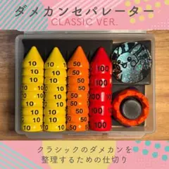 【classic】ダメカンセパレーター ダメカン仕切り マットブラック