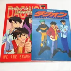 勇者指令ダグオン山海高校学園アルバム キャラクターズコレクション