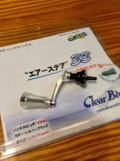 限定品　シマノ用　クリアブルー　管819FD エアーステア 33mm ドライブ/DLIVE】 Air Stir 