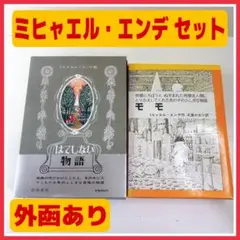 【箱付】 ミヒャエル・エンデ 2冊セット モモ はてしない物語 ☆