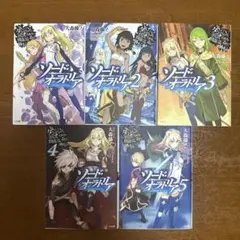 ダンまち外伝 ソード・オラトリア　1〜5巻