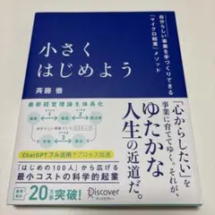 小さくはじめよう―自分らしい事業を手づくりできる「マイクロ起業」メソッド