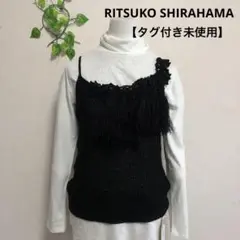 リツコシラハマ RITSUKO SHIRAHAMA ベスト ビスチェ