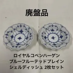 廃盤 ロイヤルコペンハーゲン ブルーフルーテッドプレイン シェルディッシュ 2枚