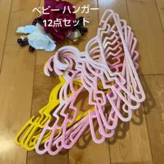 ベビー ハンガー 12点セット