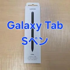 Galaxy Tab Sペン